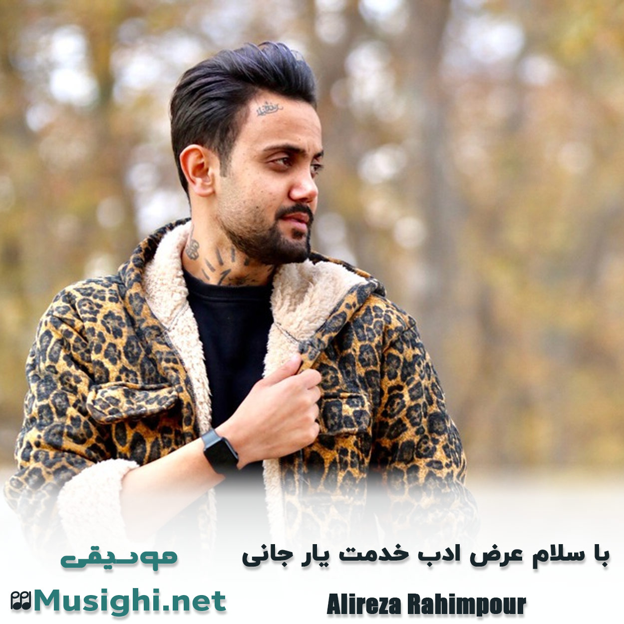 مشاهده تصویر دانلود آهنگ با سلام عرض ادب خدمت یار جانی علیرضا رحیم پور دانلود اهنگ با سلام عرض ادب خدمت یار جانی علیرضا رحیم پور